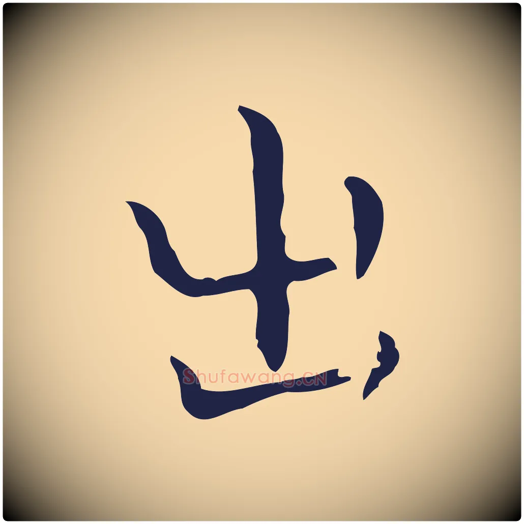 出毛笔行楷写法,摘自明代祝允明後赤壁赋
