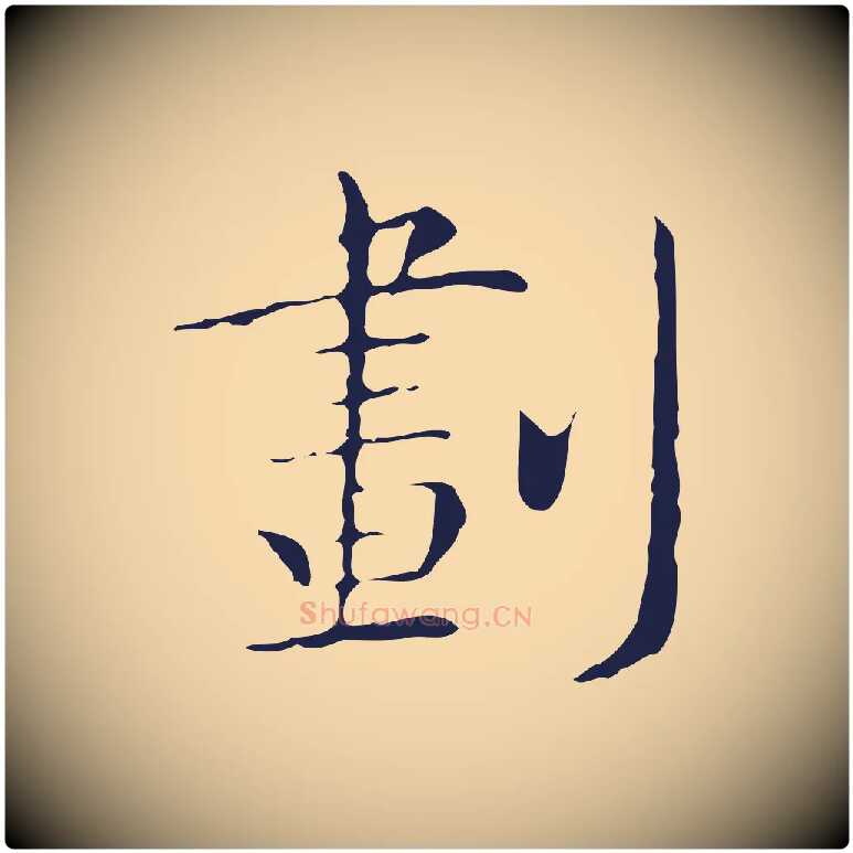 劃毛笔行楷写法,摘自明代祝允明後赤壁赋