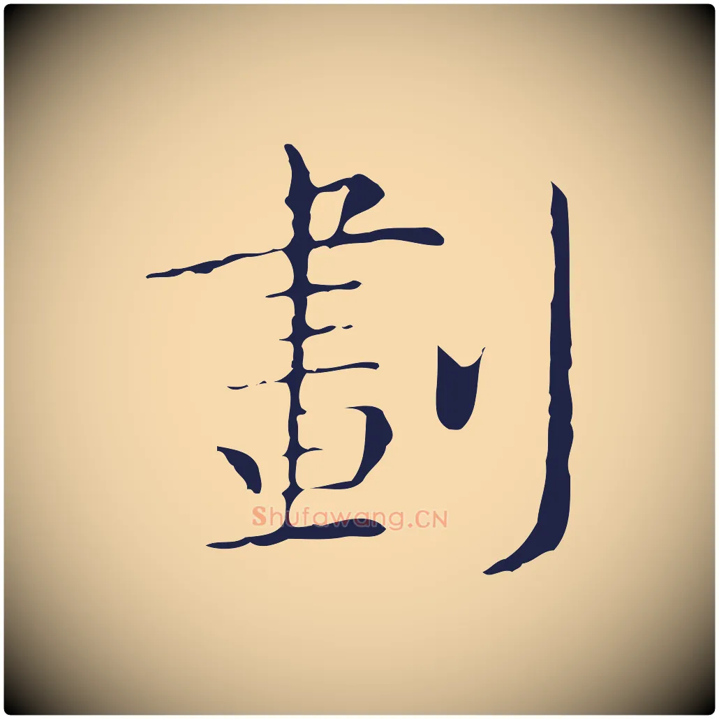 劃毛笔行楷写法,摘自明代祝允明後赤壁赋