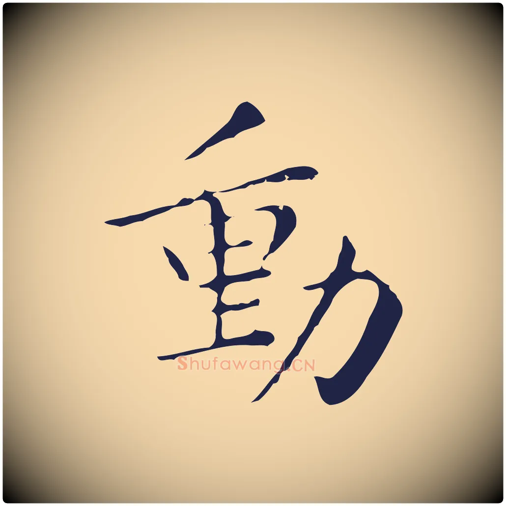 動毛笔行楷写法,摘自明代祝允明後赤壁赋
