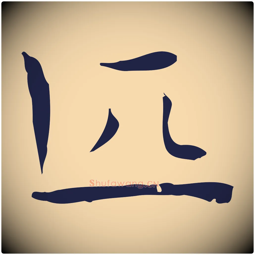 匹毛笔行楷写法,摘自明代祝允明後赤壁赋