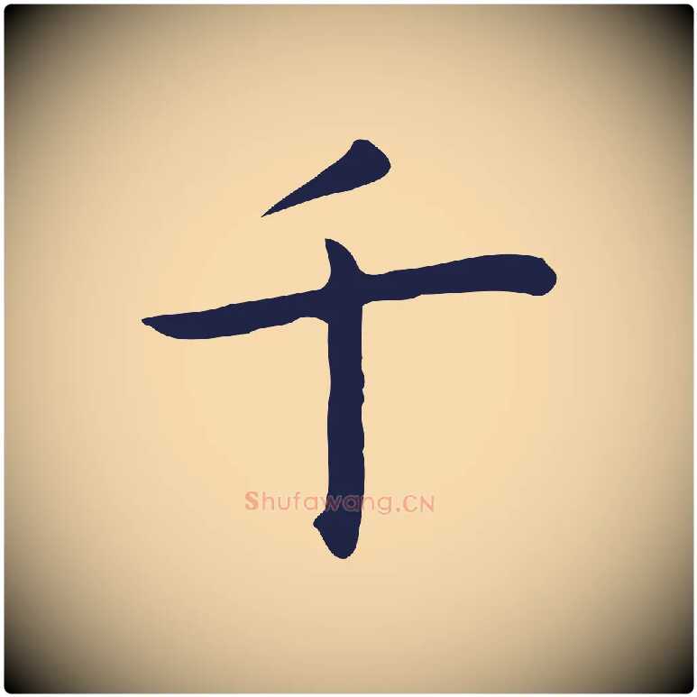千毛笔行楷写法,摘自明代祝允明後赤壁赋