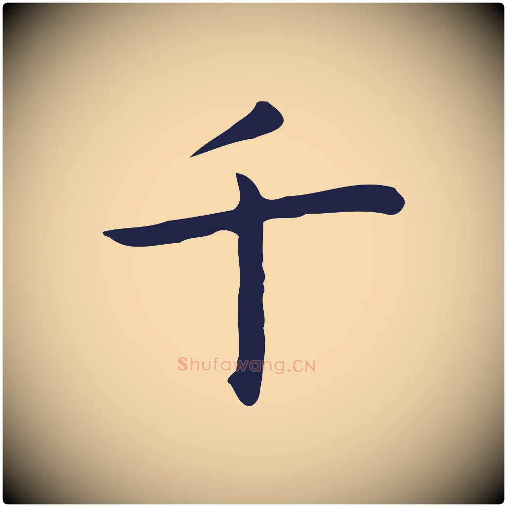千毛笔行楷写法,摘自明代祝允明後赤壁赋