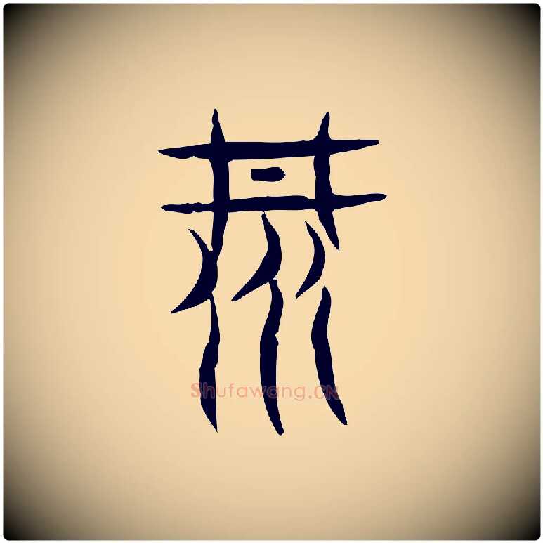 阱毛笔行楷写法,摘自东汉许慎说文解字