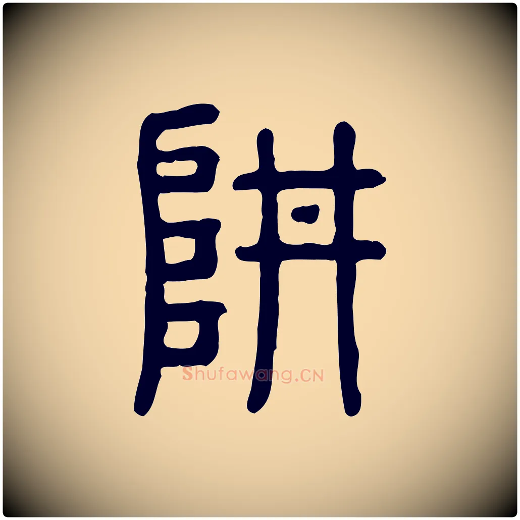 阱毛笔行楷写法,摘自东汉许慎说文解字