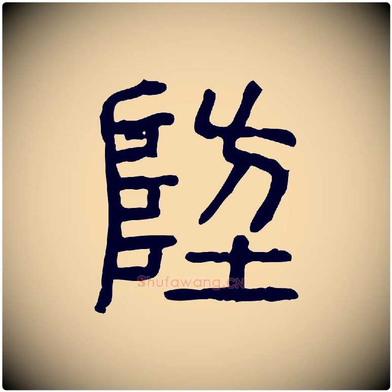 防毛笔行楷写法,摘自东汉许慎说文解字