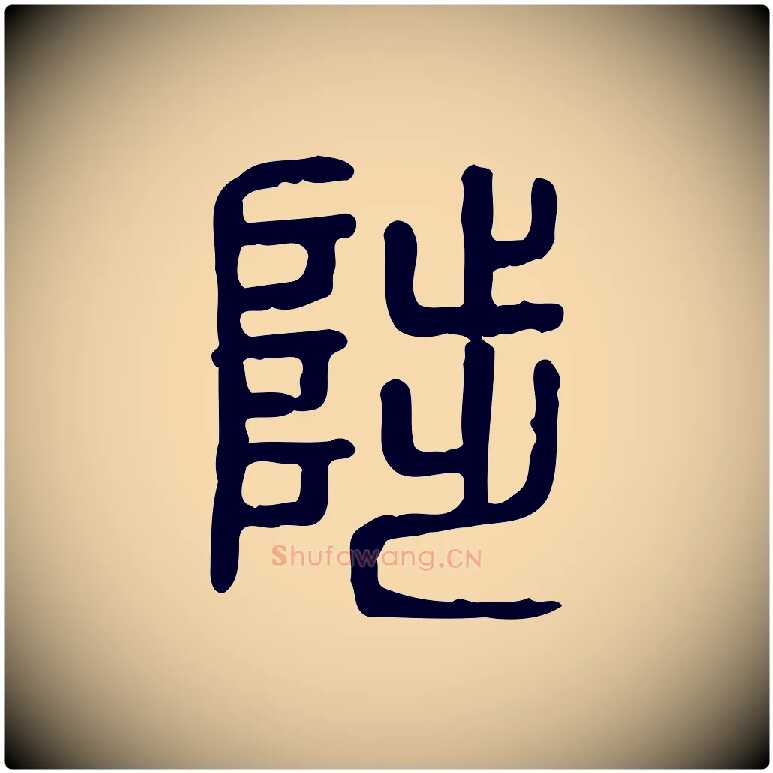 陟毛笔行楷写法,摘自东汉许慎说文解字