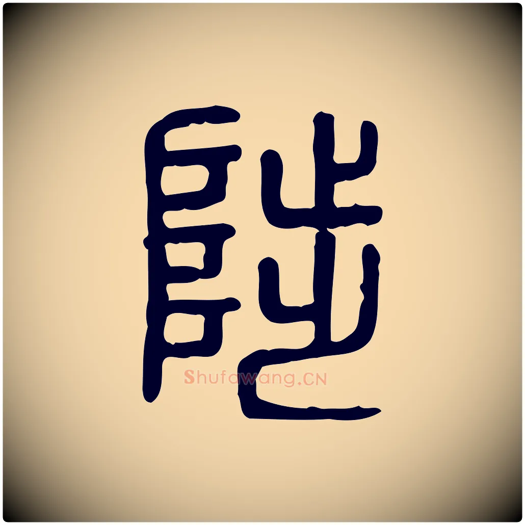 陟毛笔行楷写法,摘自东汉许慎说文解字