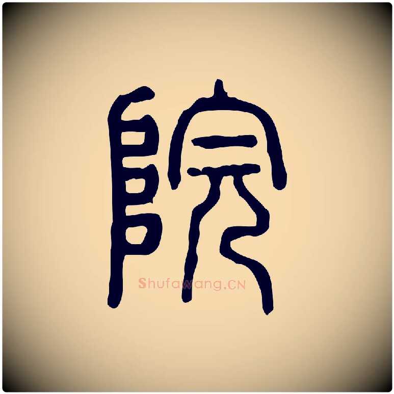 院毛笔行楷写法,摘自东汉许慎说文解字