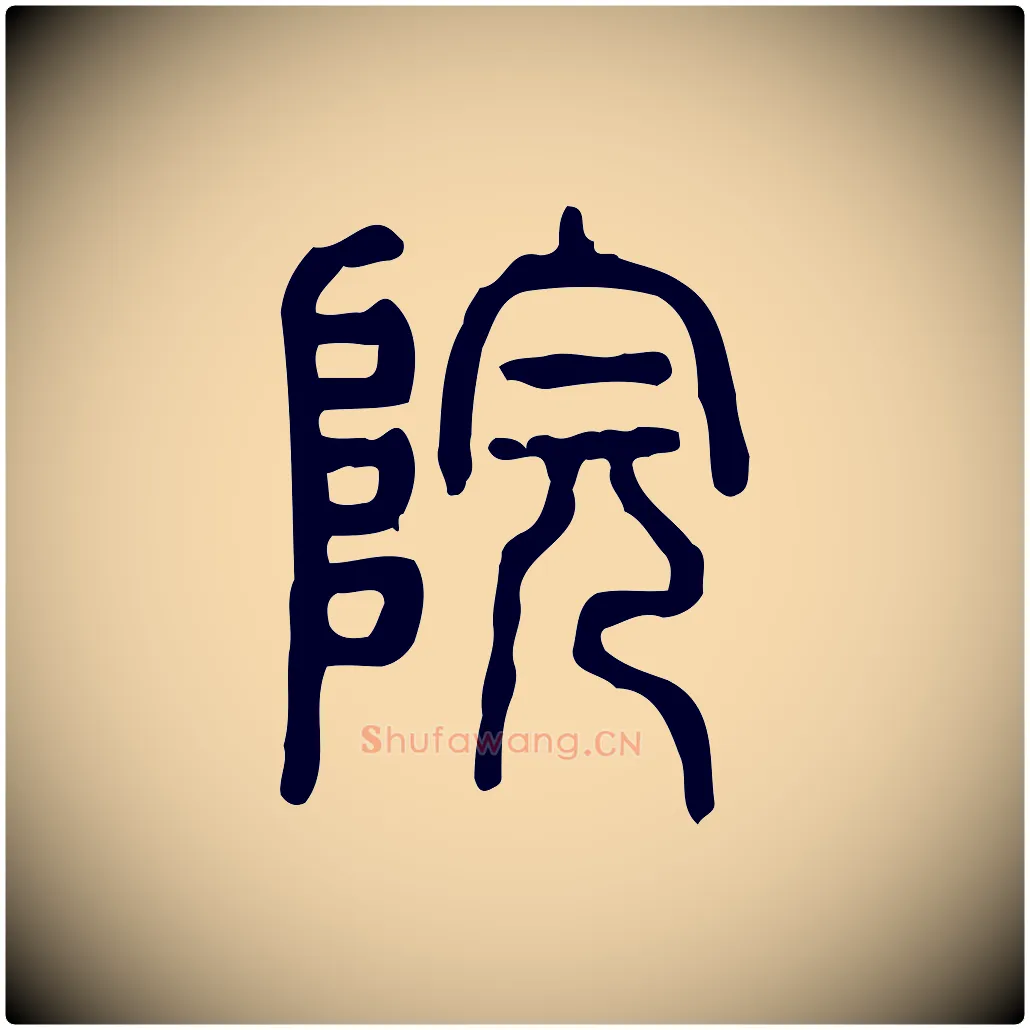 院毛笔行楷写法,摘自东汉许慎说文解字
