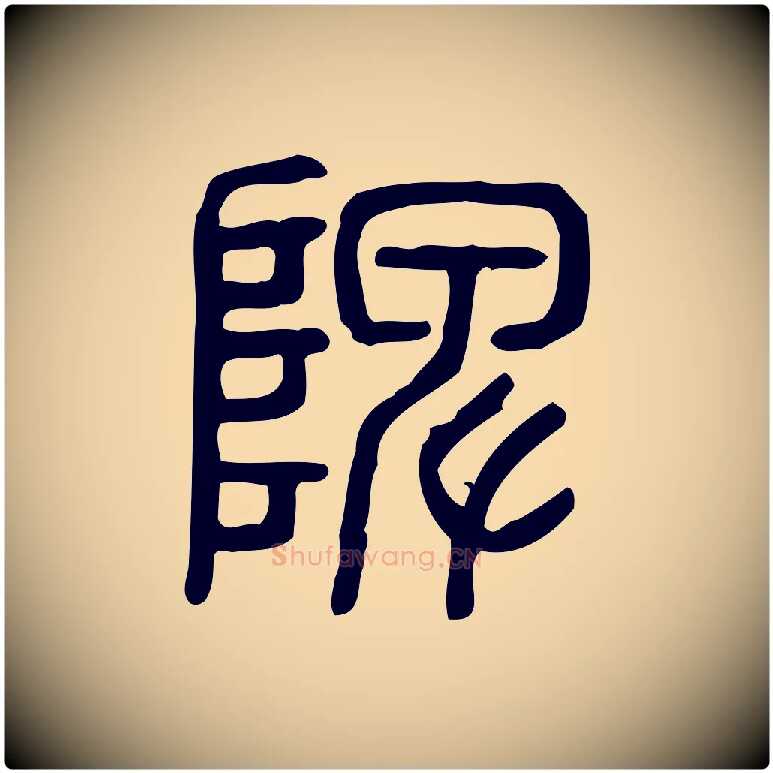 陴毛笔行楷写法,摘自东汉许慎说文解字
