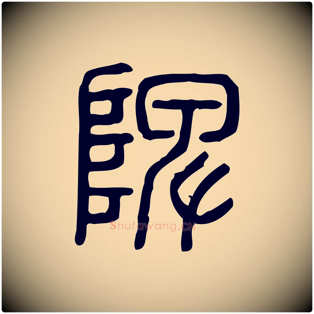 陴毛笔行楷写法,摘自东汉许慎说文解字