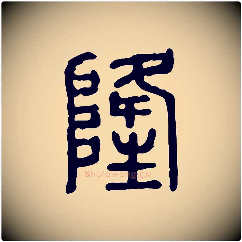 隆毛笔行楷写法,摘自东汉许慎说文解字