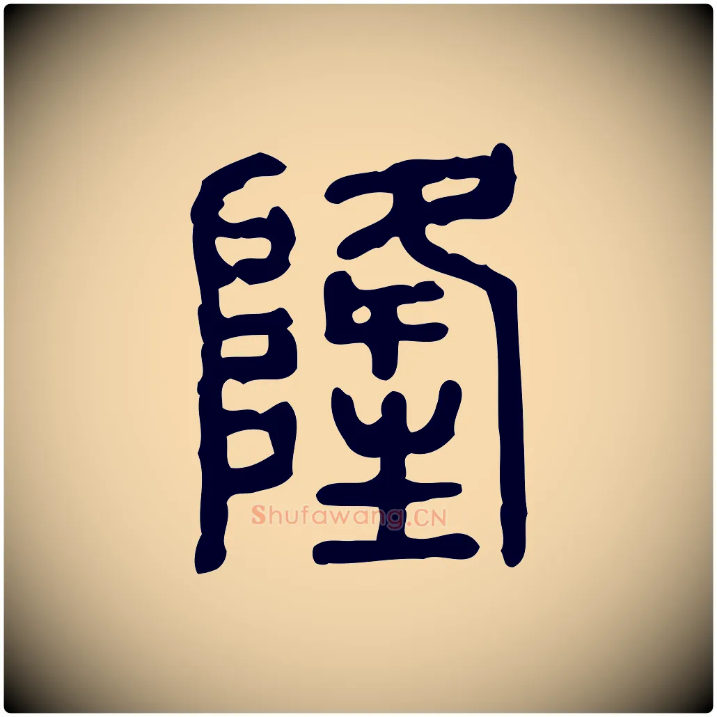 隆毛笔行楷写法,摘自东汉许慎说文解字