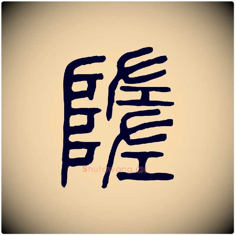 隓毛笔行楷写法,摘自东汉许慎说文解字