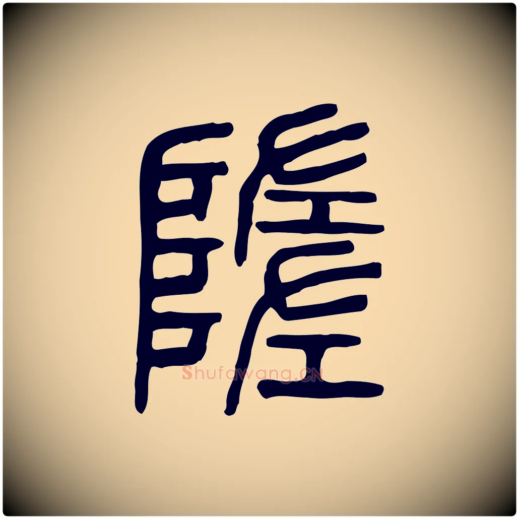 隓毛笔行楷写法,摘自东汉许慎说文解字