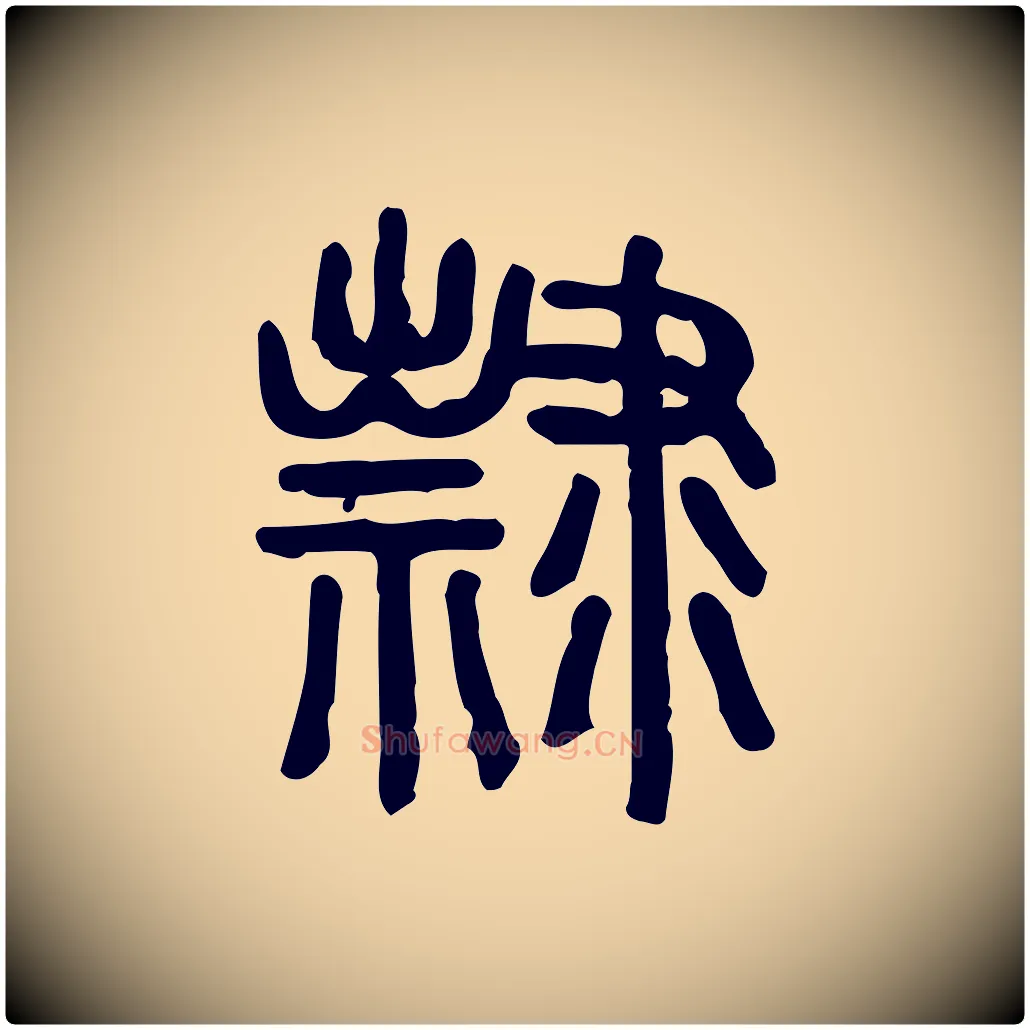 隸毛笔行楷写法,摘自东汉许慎说文解字