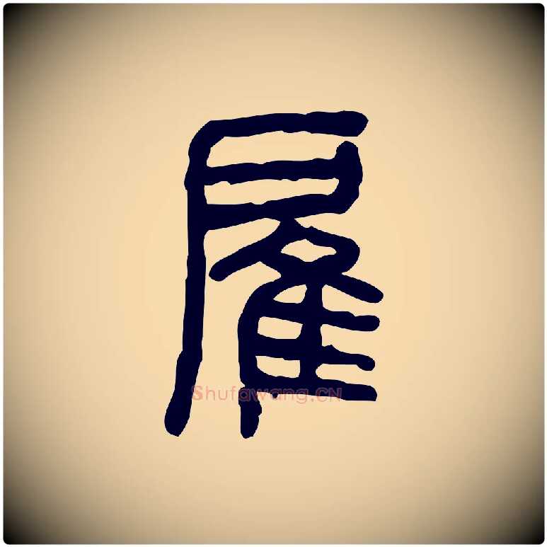 雇毛笔行楷写法,摘自东汉许慎说文解字