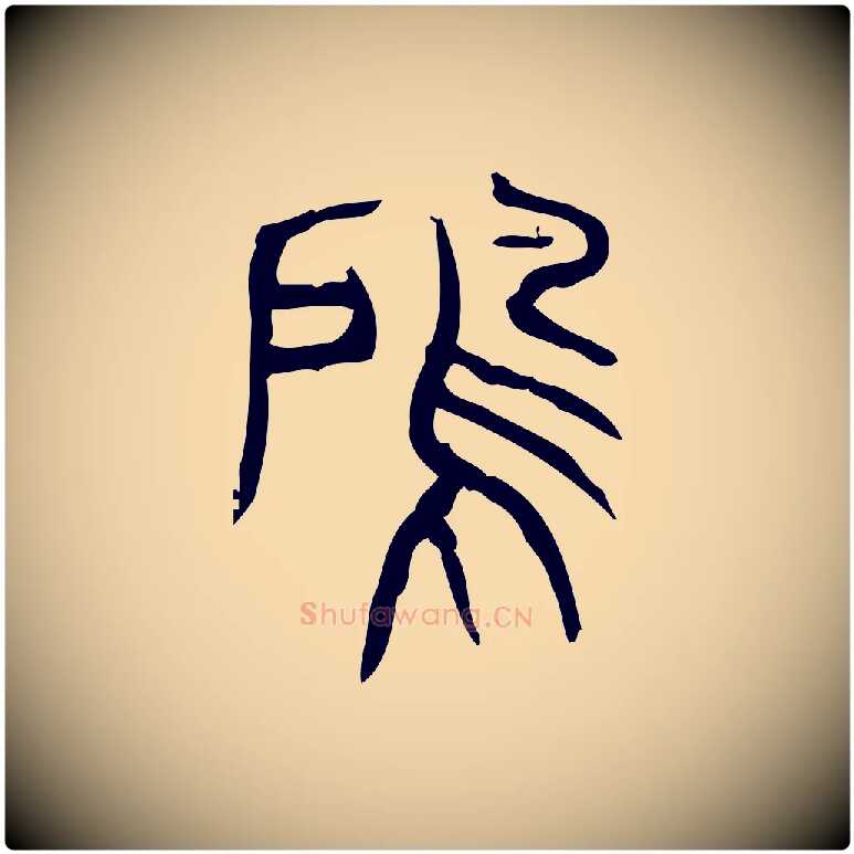 雇毛笔行楷写法,摘自东汉许慎说文解字