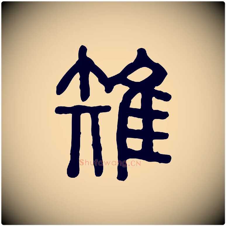 雉毛笔行楷写法,摘自东汉许慎说文解字