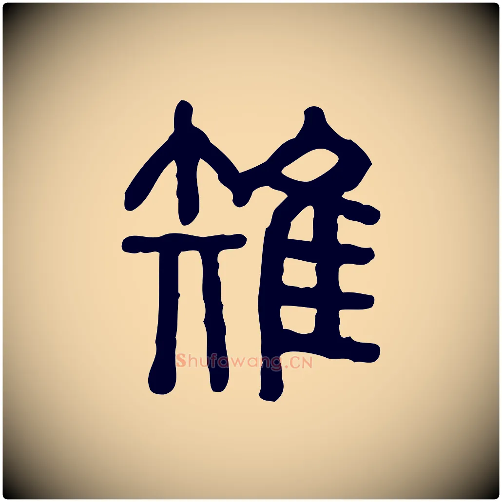 雉毛笔行楷写法,摘自东汉许慎说文解字