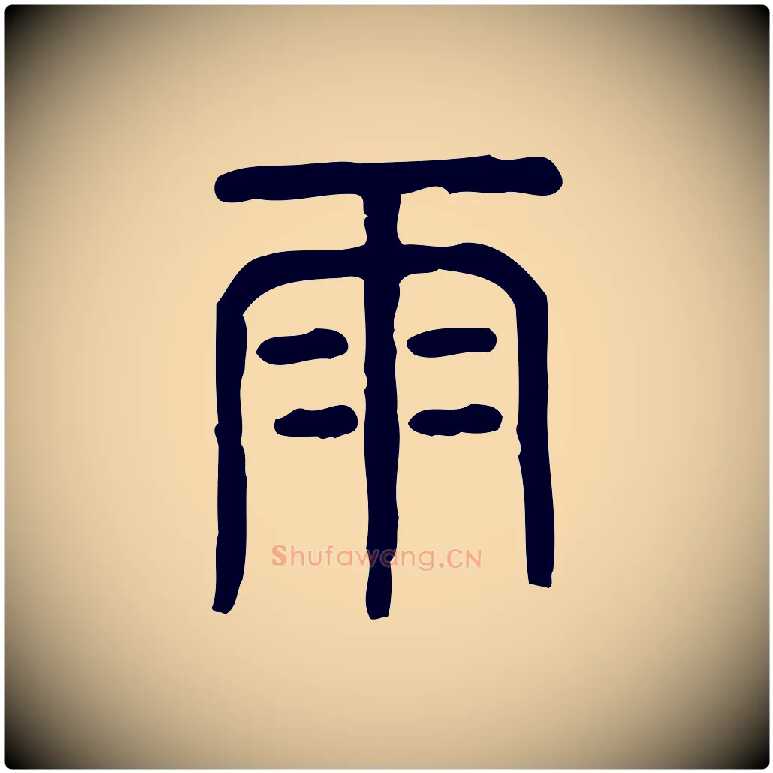 雨毛笔行楷写法,摘自东汉许慎说文解字