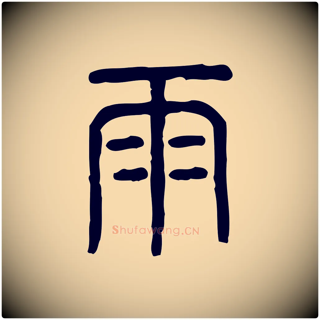 雨毛笔行楷写法,摘自东汉许慎说文解字