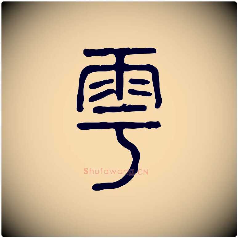 雩毛笔行楷写法,摘自东汉许慎说文解字