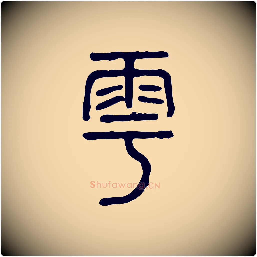 雩毛笔行楷写法,摘自东汉许慎说文解字
