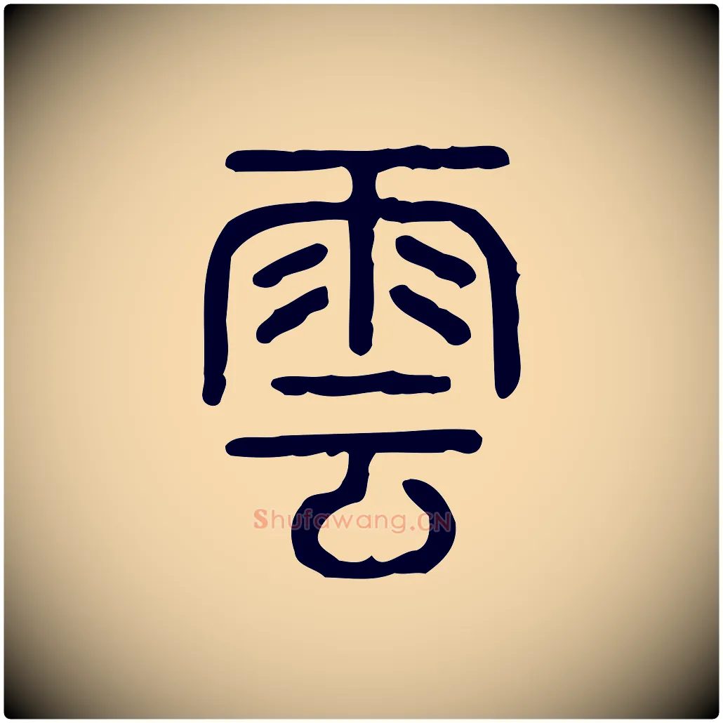 雲毛笔行楷写法,摘自东汉许慎说文解字