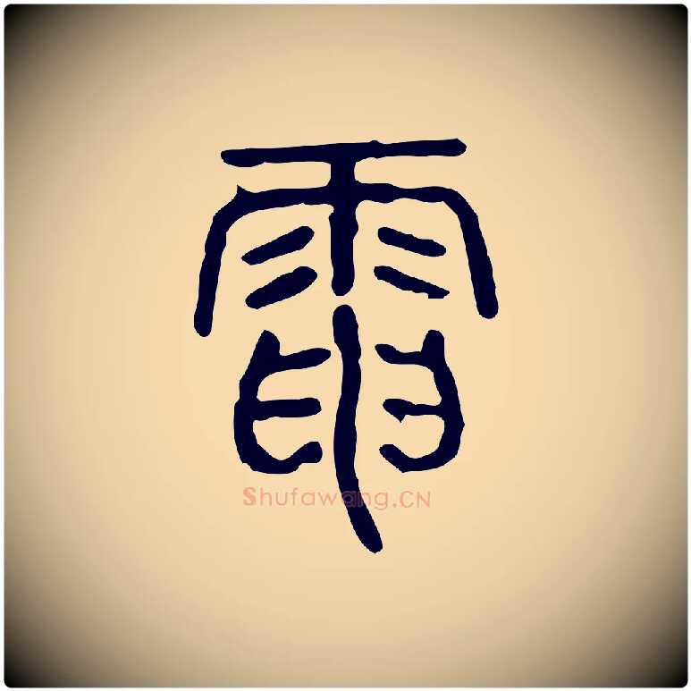 電毛笔行楷写法,摘自东汉许慎说文解字
