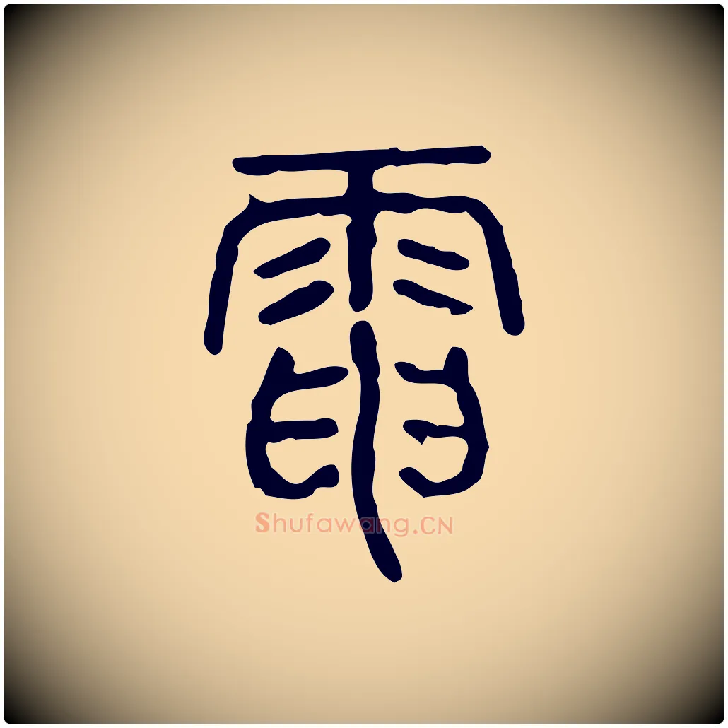 電毛笔行楷写法,摘自东汉许慎说文解字