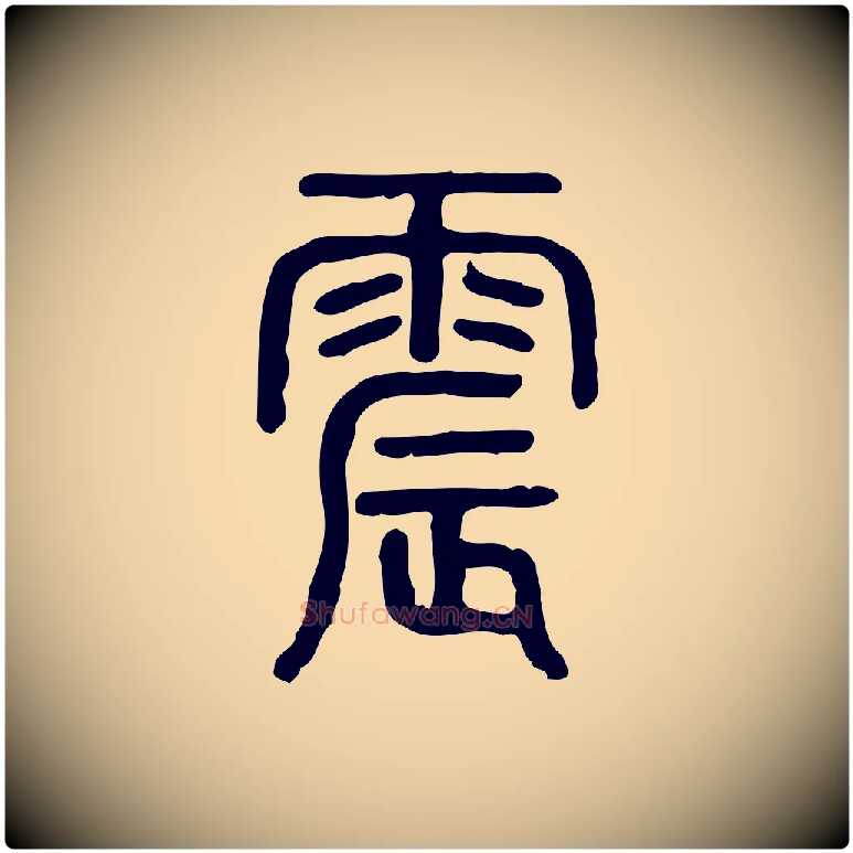 震毛笔行楷写法,摘自东汉许慎说文解字