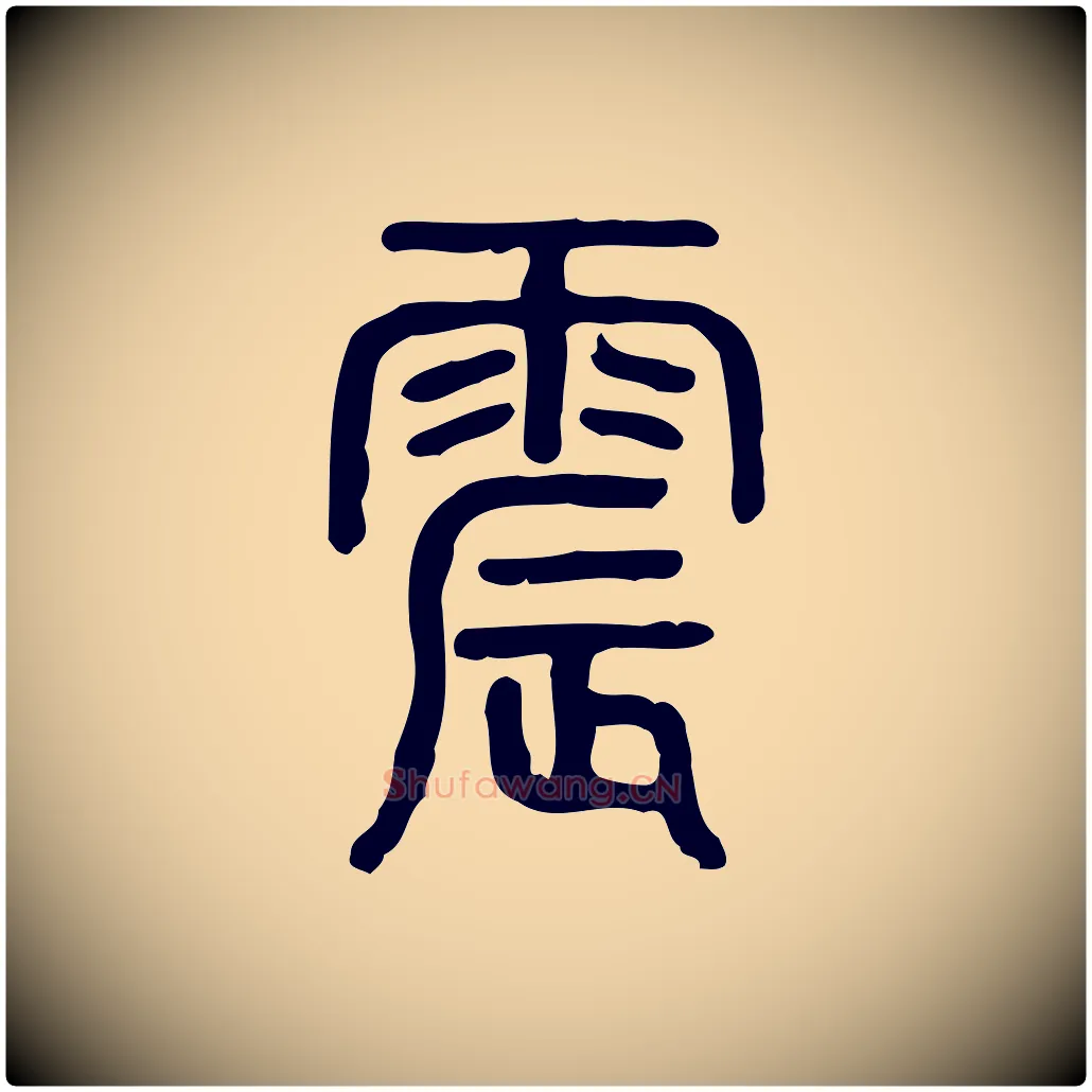 震毛笔行楷写法,摘自东汉许慎说文解字