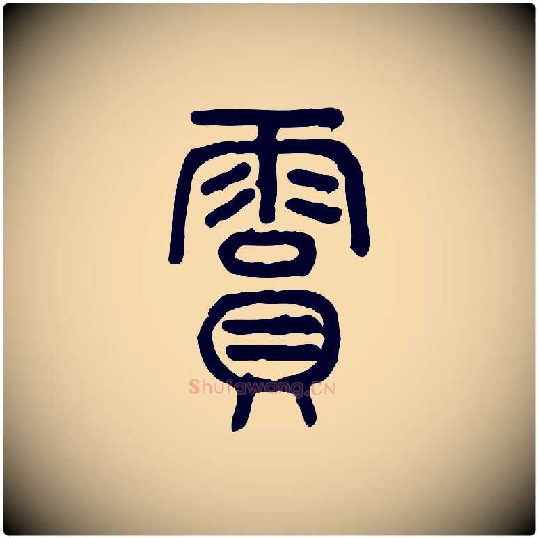 霣毛笔行楷写法,摘自东汉许慎说文解字