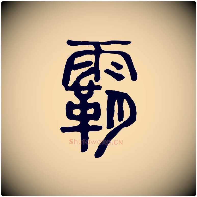 霸毛笔行楷写法,摘自东汉许慎说文解字