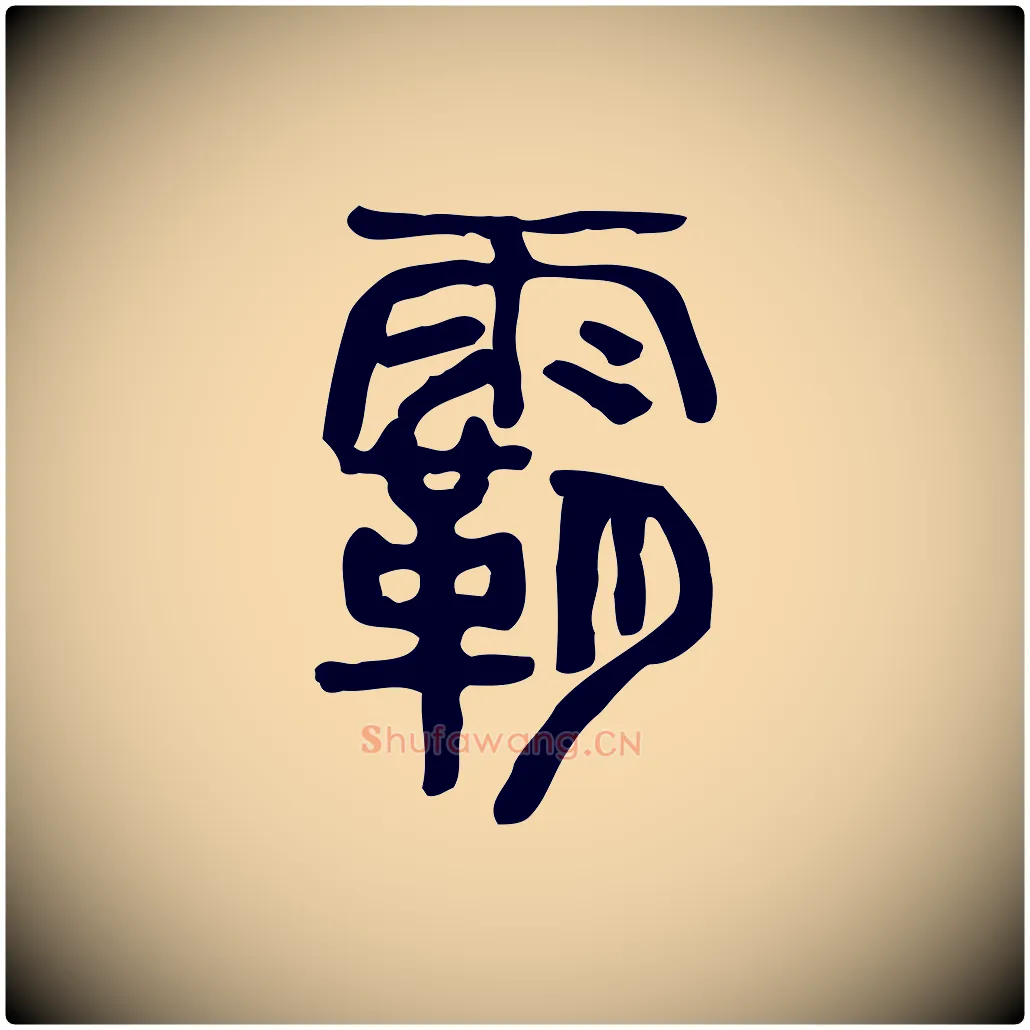 霸毛笔行楷写法,摘自东汉许慎说文解字