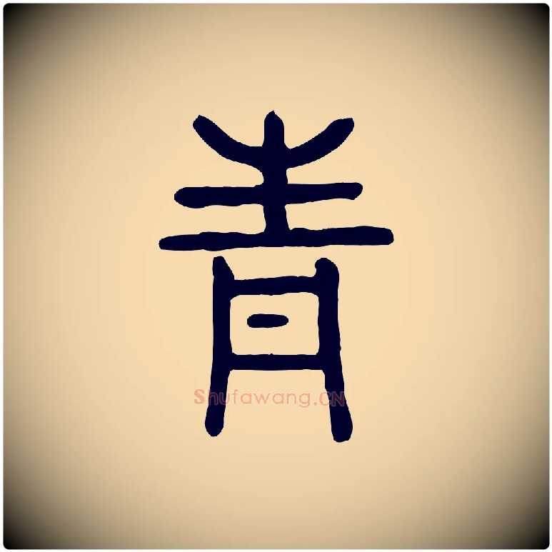 青毛笔行楷写法,摘自东汉许慎说文解字