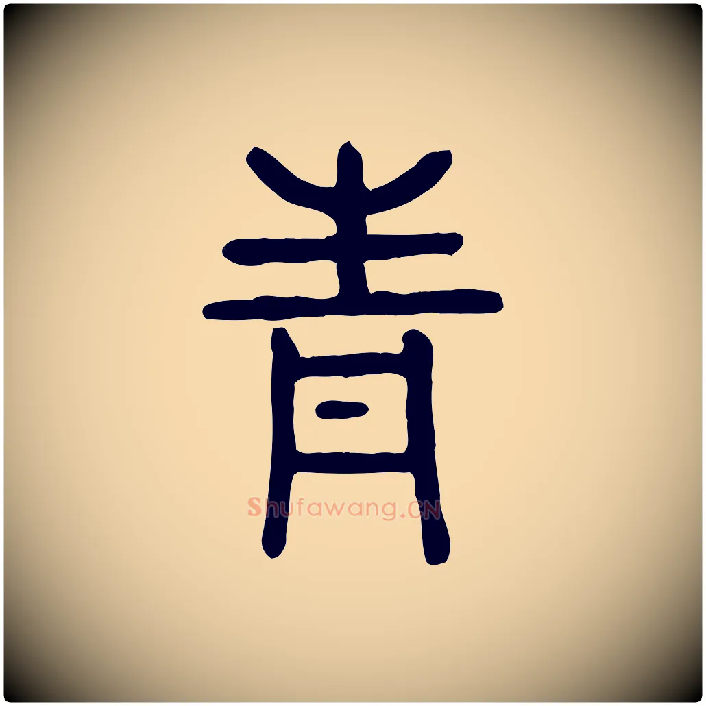 青毛笔行楷写法,摘自东汉许慎说文解字