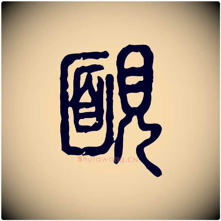 靦毛笔行楷写法,摘自东汉许慎说文解字