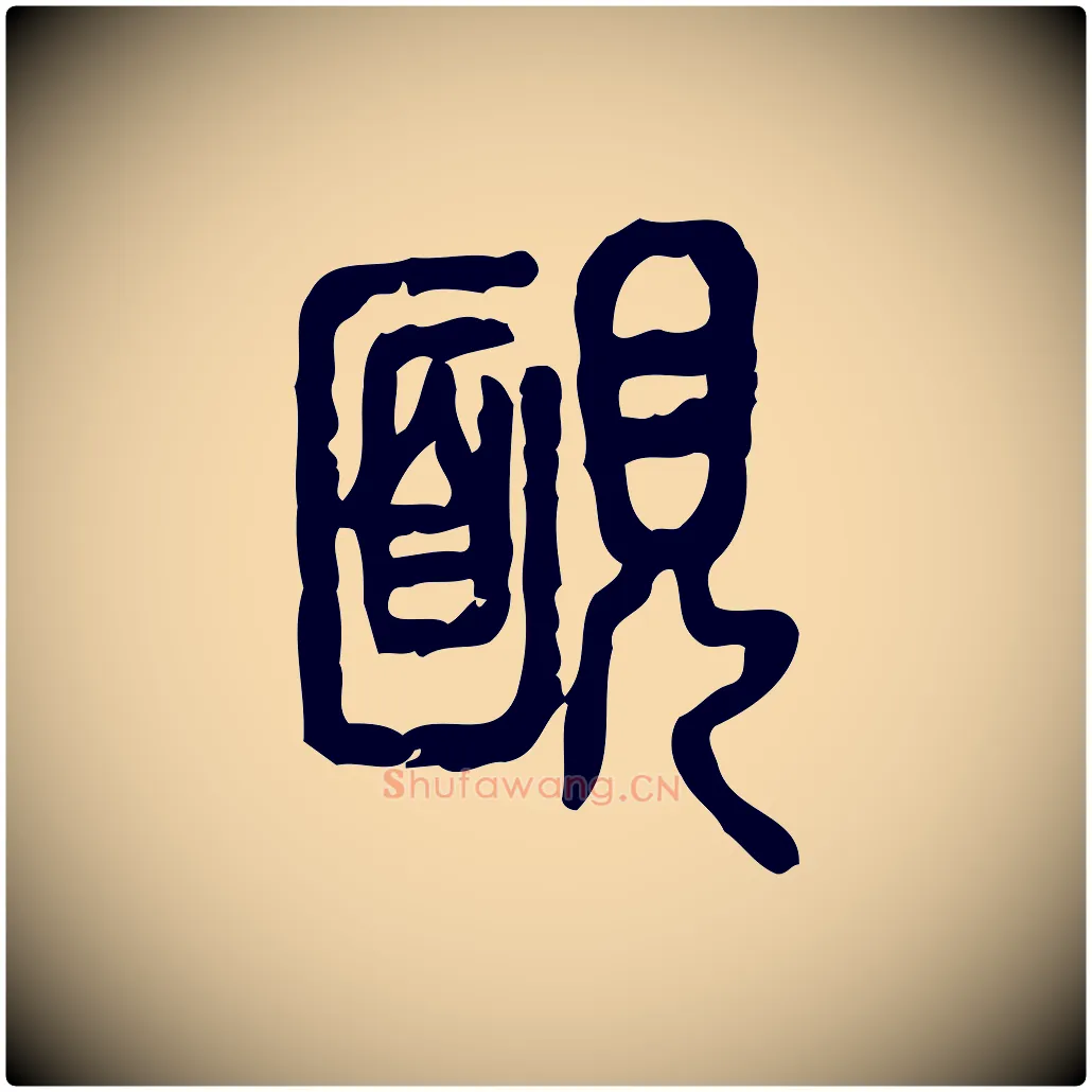 靦毛笔行楷写法,摘自东汉许慎说文解字