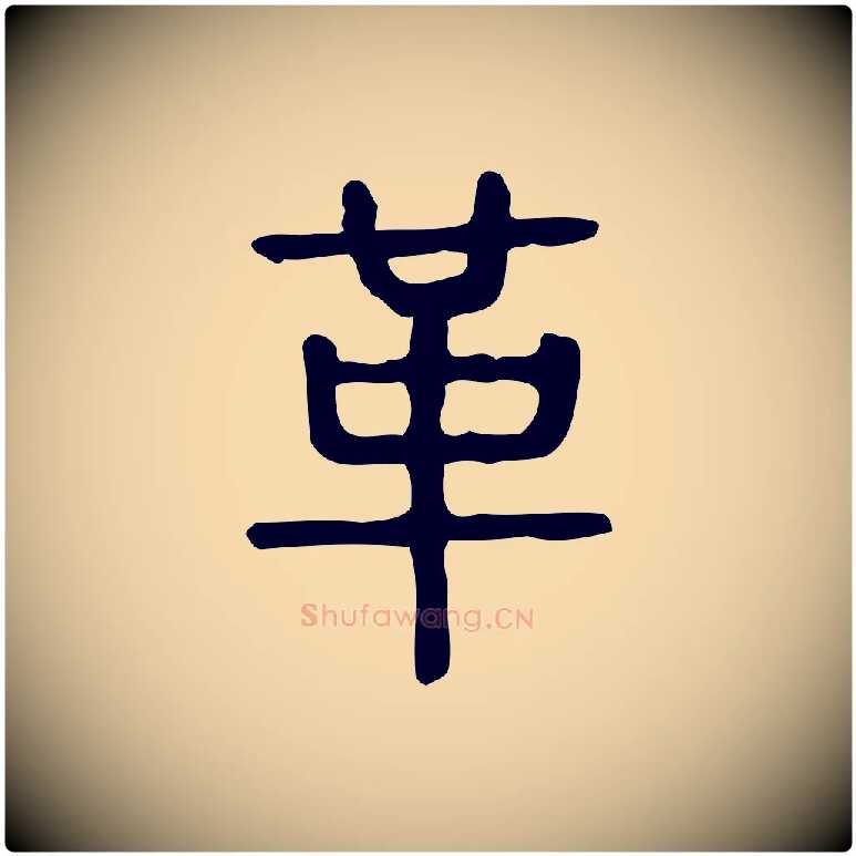 革毛笔行楷写法,摘自东汉许慎说文解字