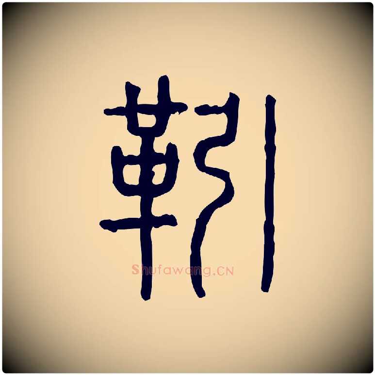 靷毛笔行楷写法,摘自东汉许慎说文解字