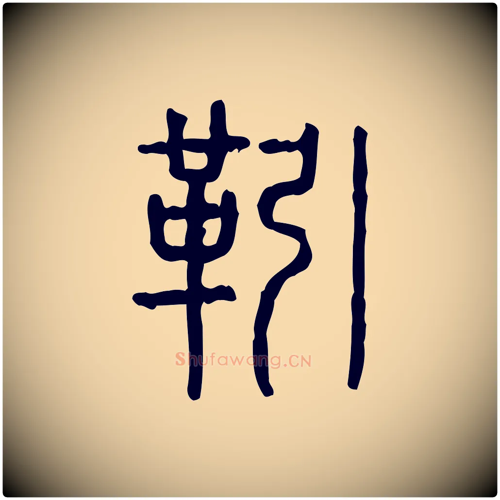 靷毛笔行楷写法,摘自东汉许慎说文解字