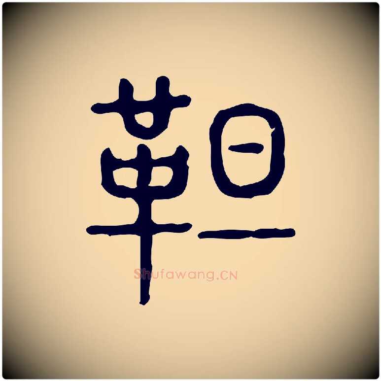 靼毛笔行楷写法,摘自东汉许慎说文解字