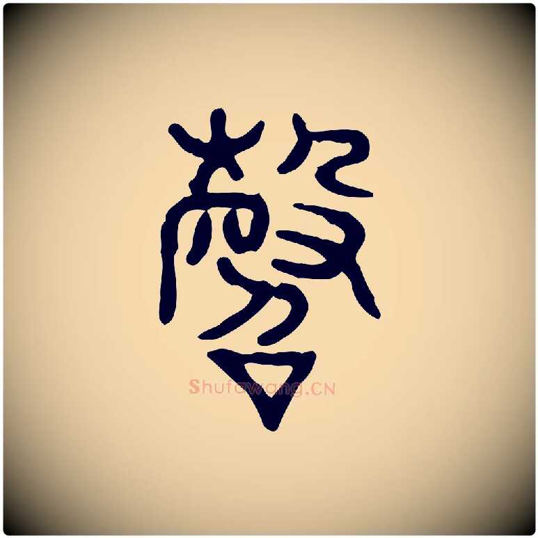 鞀毛笔行楷写法,摘自东汉许慎说文解字
