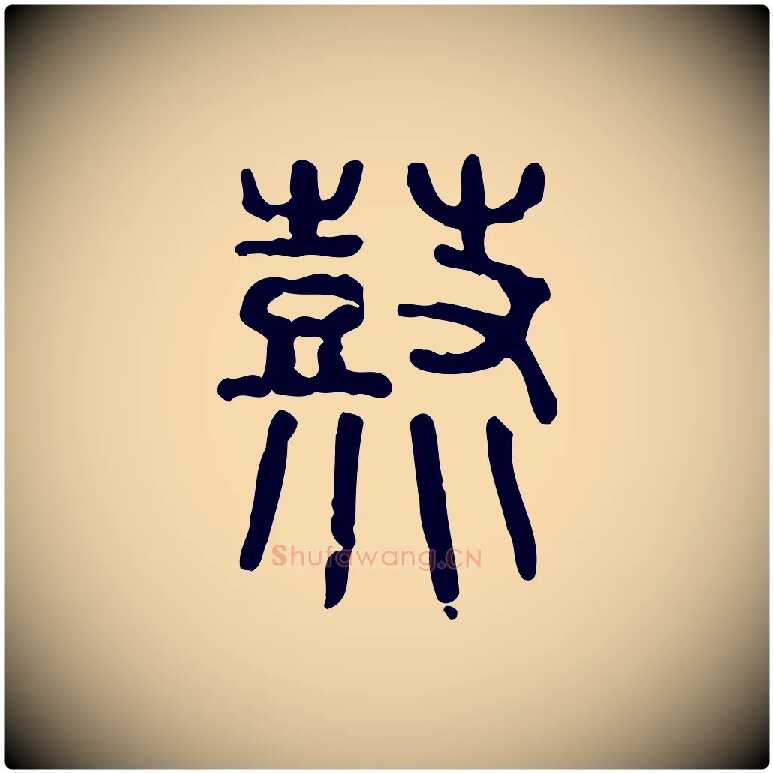 鞀毛笔行楷写法,摘自东汉许慎说文解字