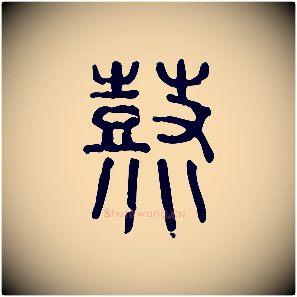 鞀毛笔行楷写法,摘自东汉许慎说文解字