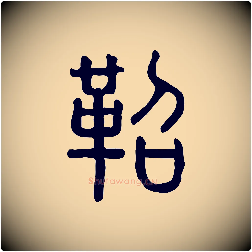 鞀毛笔行楷写法,摘自东汉许慎说文解字