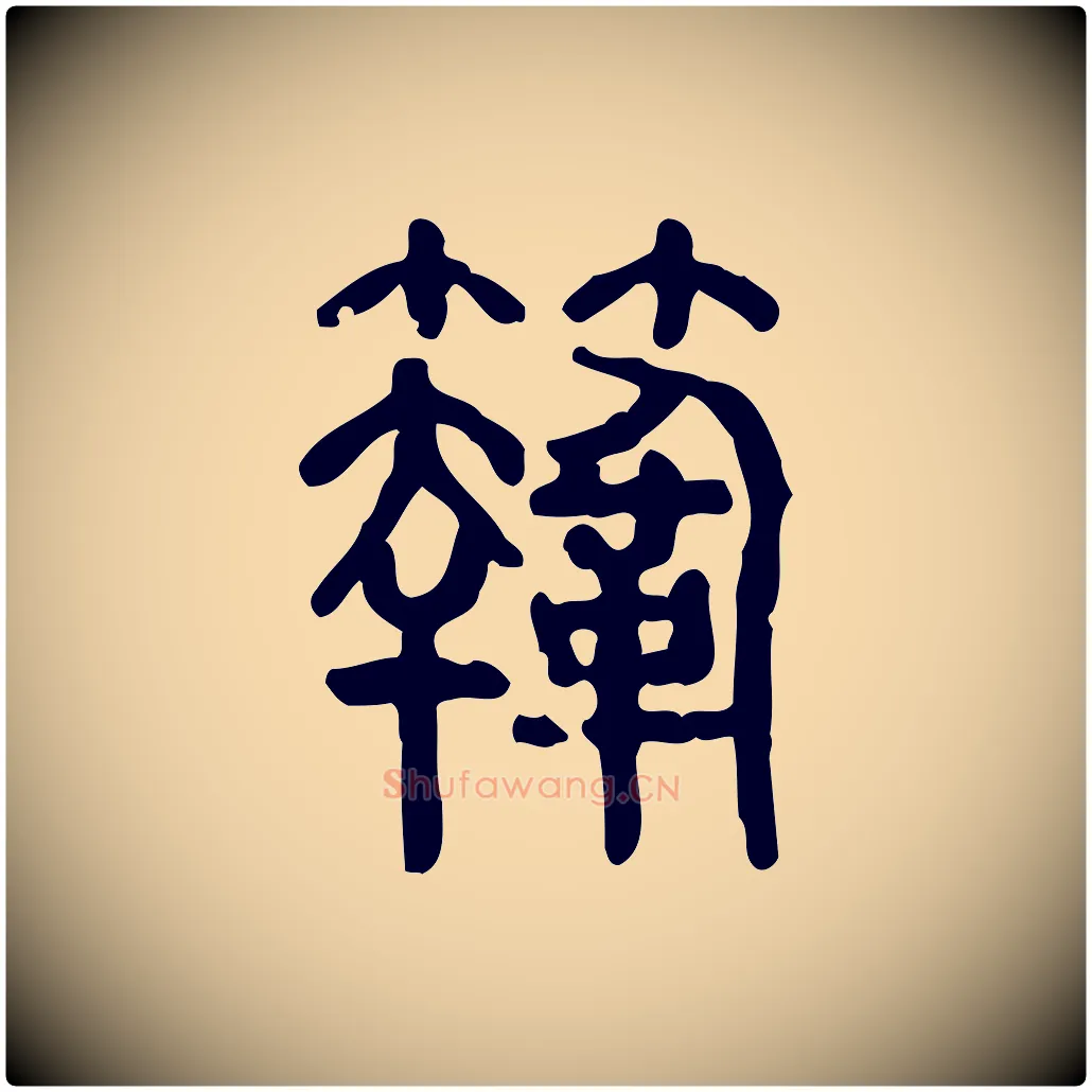 鞠毛笔行楷写法,摘自东汉许慎说文解字